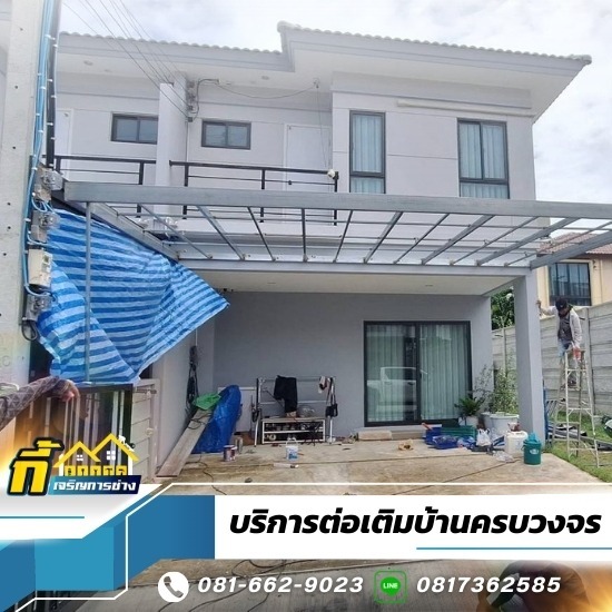 รับต่อเติมบ้านครบวงจร