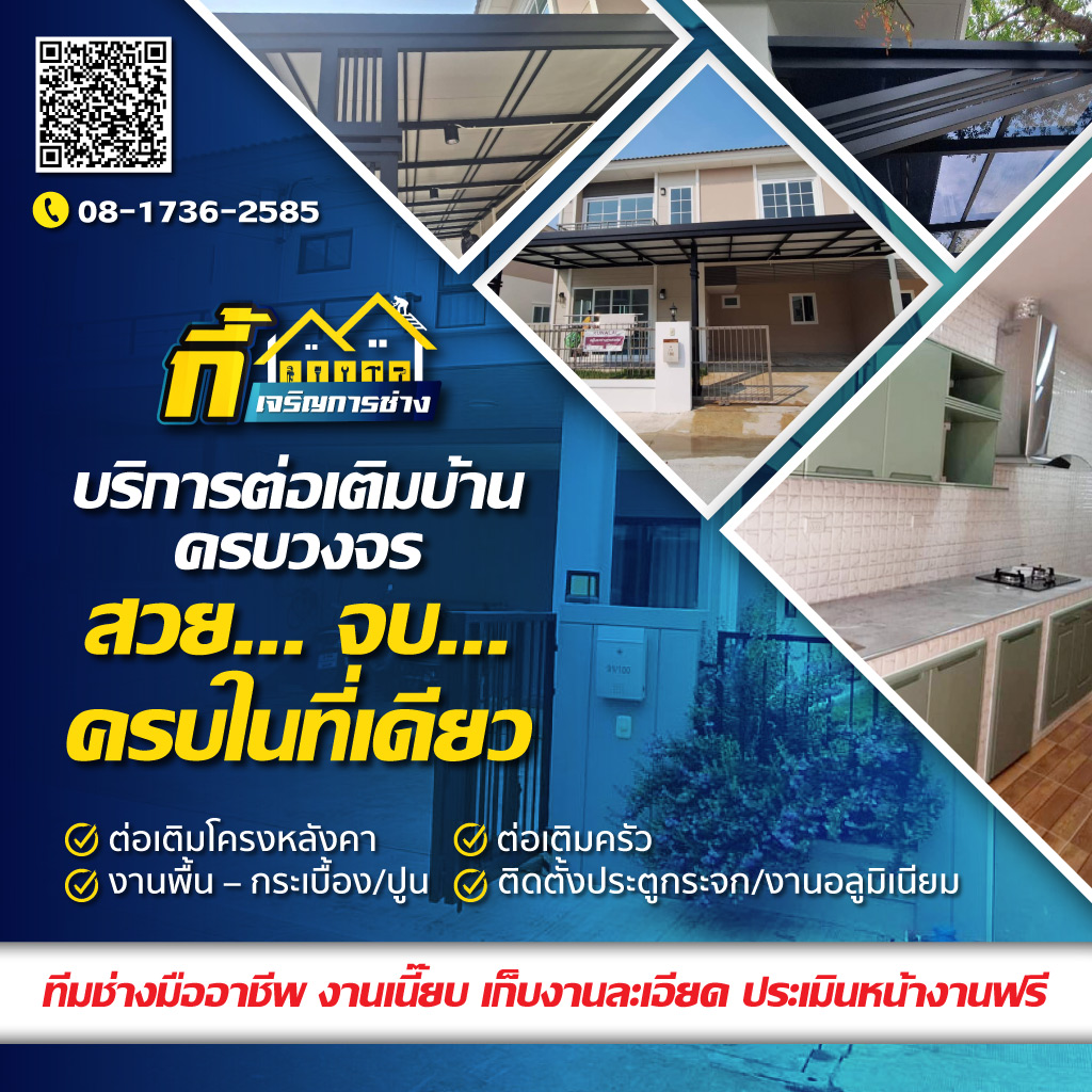 80038919-mobile-01-บริการต่อเติมบ้านครบวงจร-สวย-จบ-ครบในที่เดียว